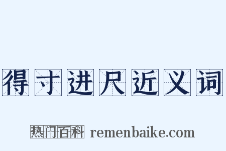 得寸进尺近义词是什么意思的图片